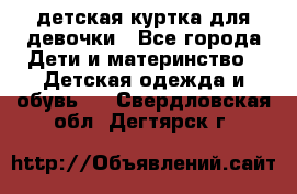 детская куртка для девочки - Все города Дети и материнство » Детская одежда и обувь   . Свердловская обл.,Дегтярск г.